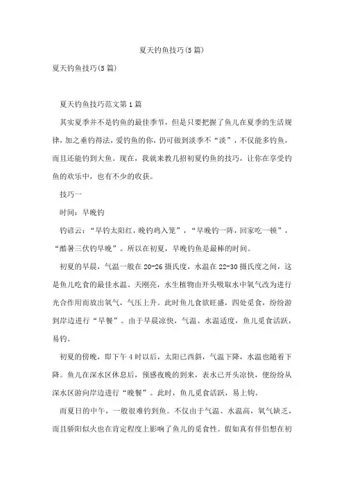 夏天钓鱼技巧(5篇)