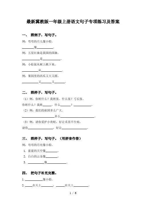 最新冀教版一年级上册语文句子专项练习及答案