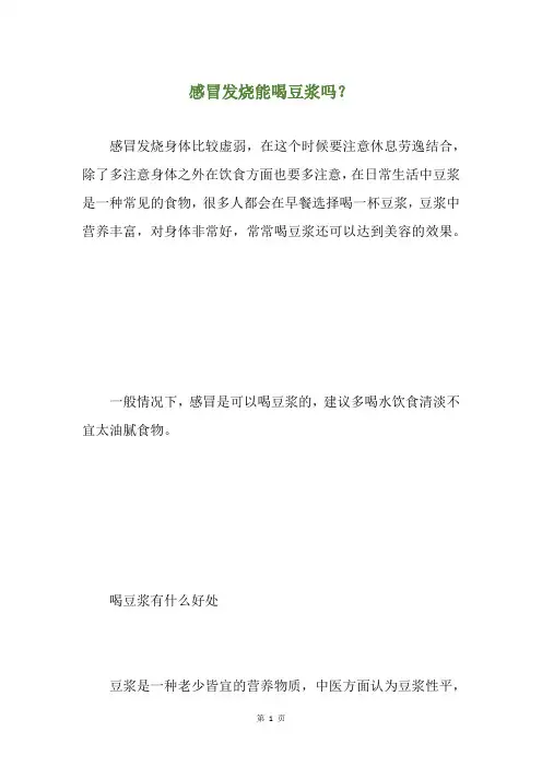 感冒发烧能喝豆浆吗？