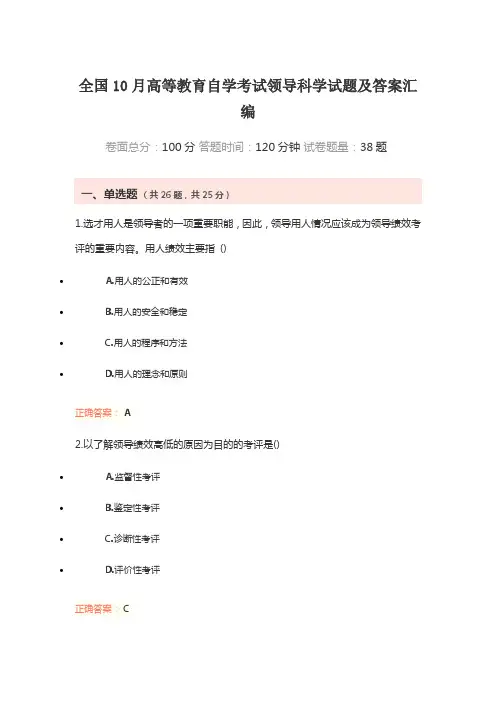 全国10月高等教育自学考试领导科学试题及答案汇编