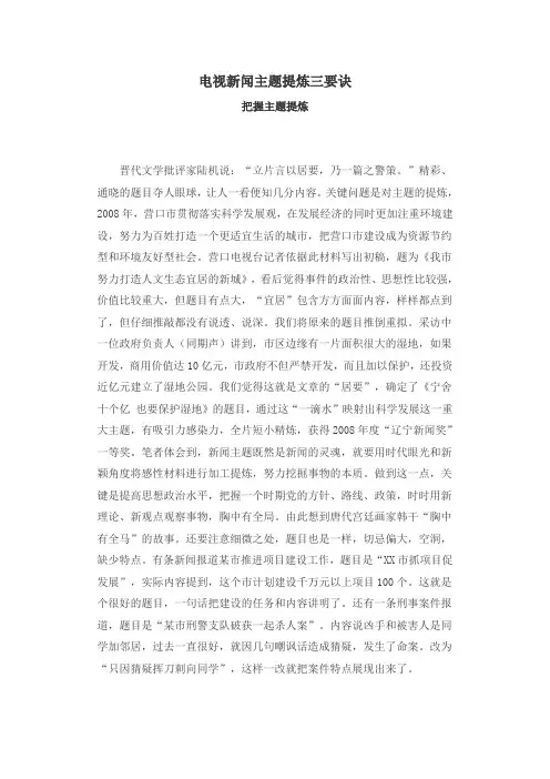 电视新闻主题提炼三要诀