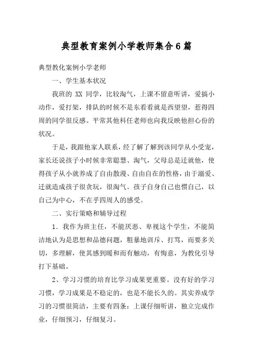 典型教育案例小学教师集合6篇