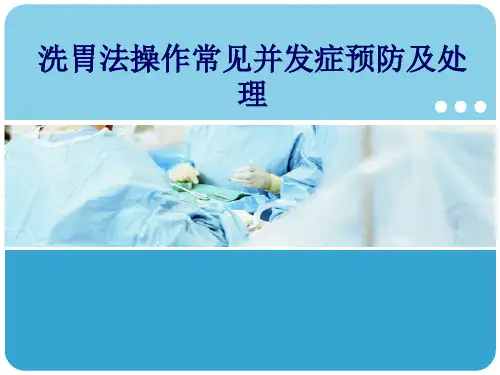 洗胃法操作常见并发症预防及处理 PPT课件
