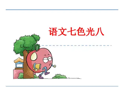 五年级下册语文课件语文七色光八_教科版 (共23张PPT)