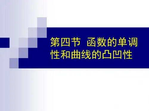 函数的单调性和凸凹性
