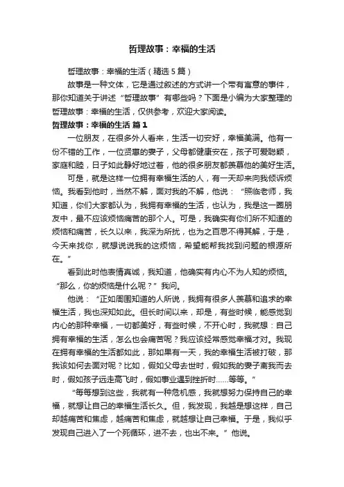 哲理故事：幸福的生活（精选5篇）