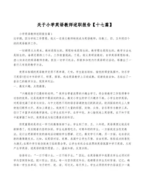 关于小学英语教师述职报告【十七篇】