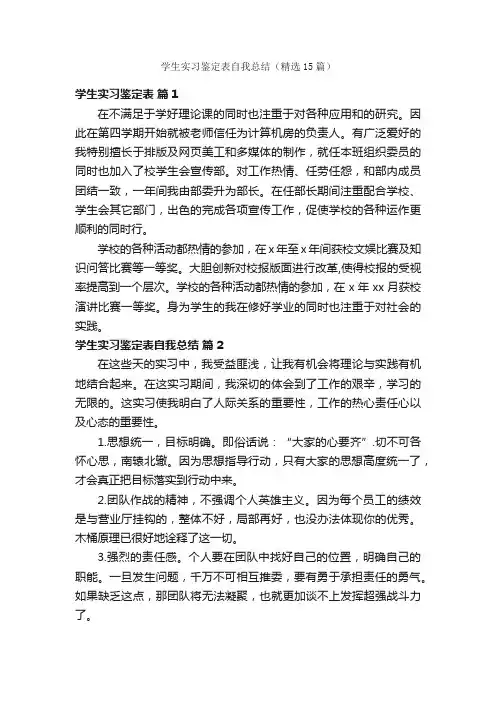 学生实习鉴定表自我总结（精选15篇）