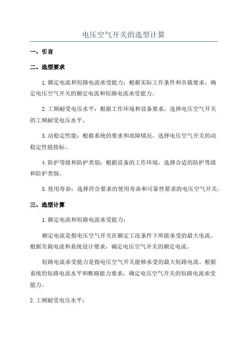 电压空气开关的选型计算