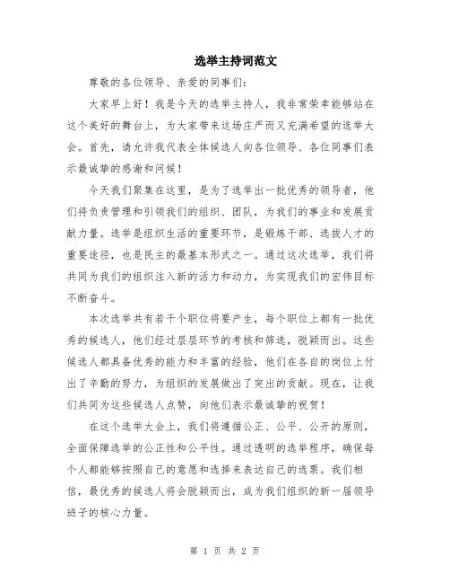 选举主持词范文