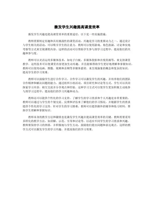 激发学生兴趣提高课堂效率