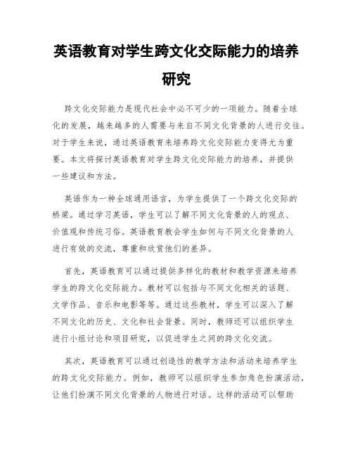 英语教育对学生跨文化交际能力的培养研究