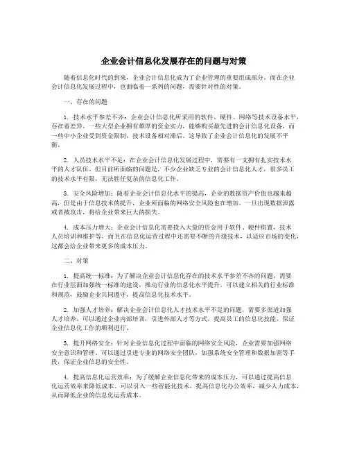 企业会计信息化发展存在的问题与对策