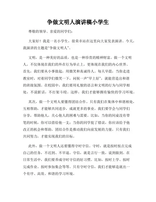 争做文明人演讲稿小学生