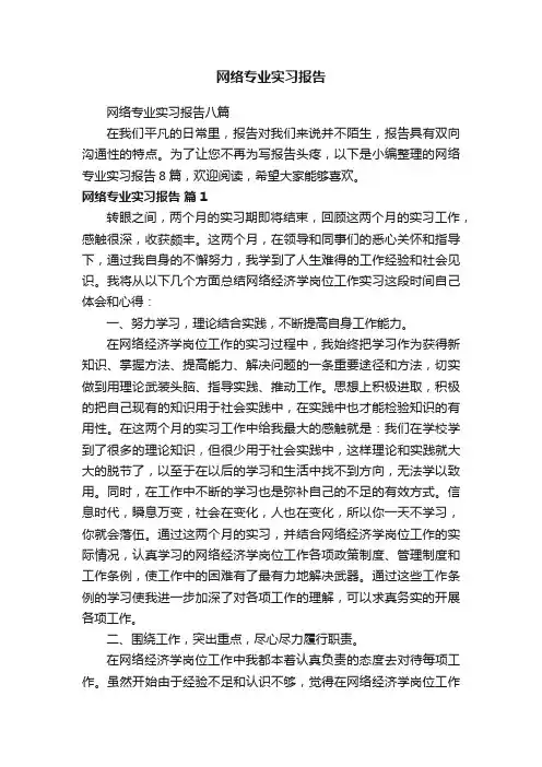 网络专业实习报告八篇