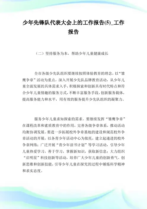 少年先锋队代表大会上的工作报告(5)_工作报告.doc