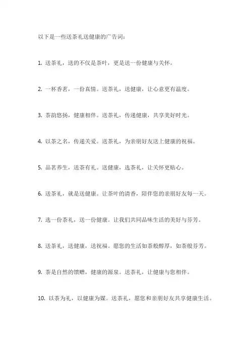 送茶礼送健康的广告词