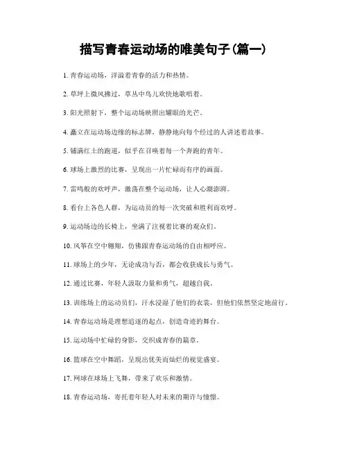 描写青春运动场的唯美句子(精选2篇)