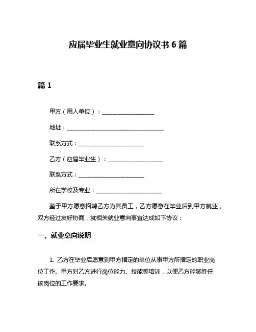 应届毕业生就业意向协议书6篇