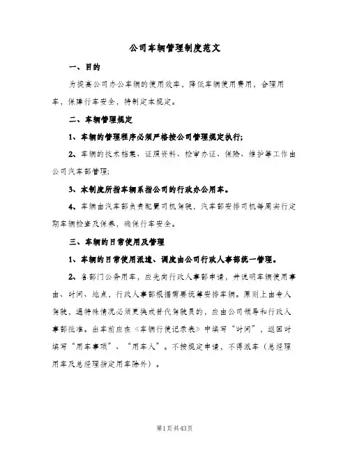 公司车辆管理制度范文(十篇)