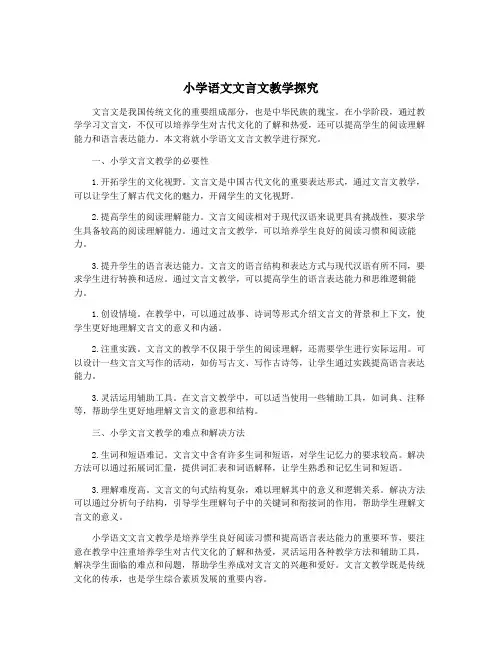 小学语文文言文教学探究