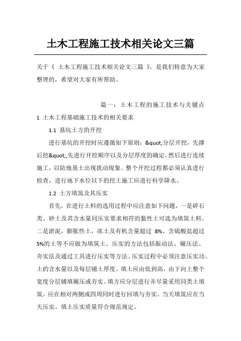 土木工程施工技术相关论文三篇