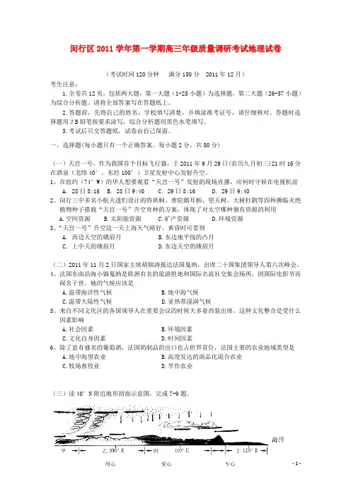 上海市闵行区高三地理上学期期末质量抽测(一模)试卷(同普陀区)中图版