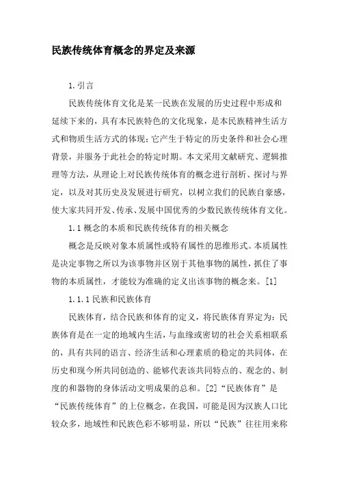 民族传统体育概念的界定及来源-最新年文档