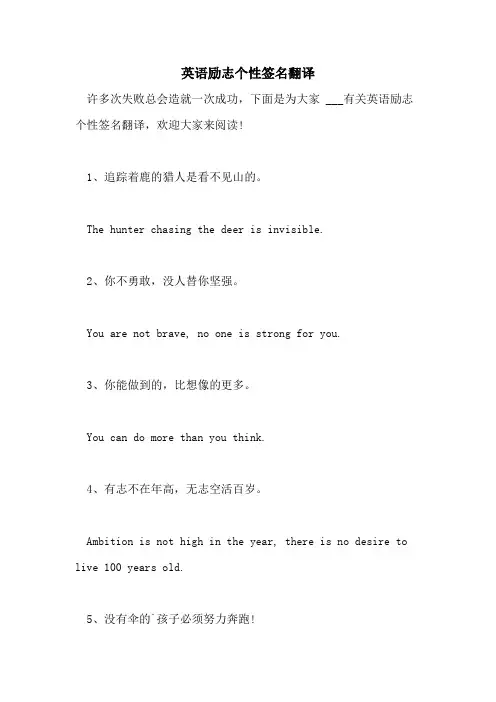 2021年英语励志个性签名翻译