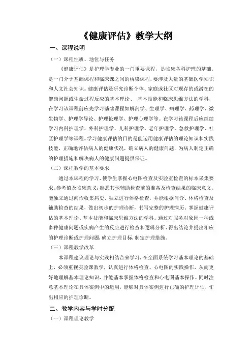 《健康评估》教学大纲