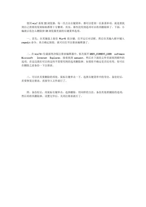 WIN7IE浏览器右键菜单如何清理