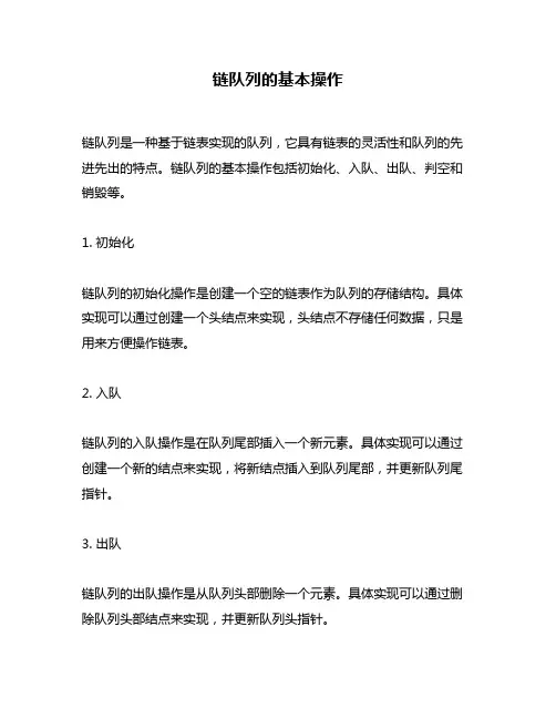 链队列的基本操作