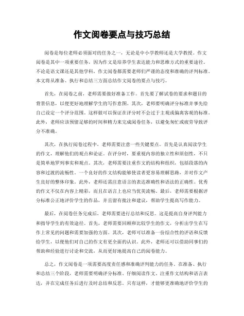 作文阅卷要点与技巧总结