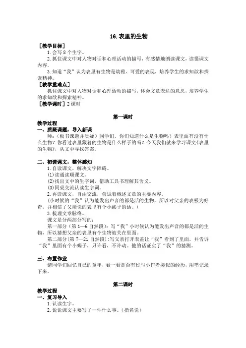 部编版六年级语文下册第16课《表里的生物》优秀教案(含全册考点梳理)