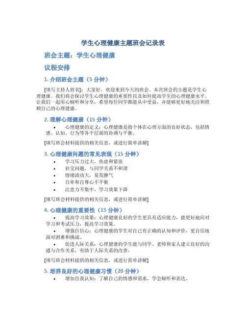 学生心理健康主题班会记录表