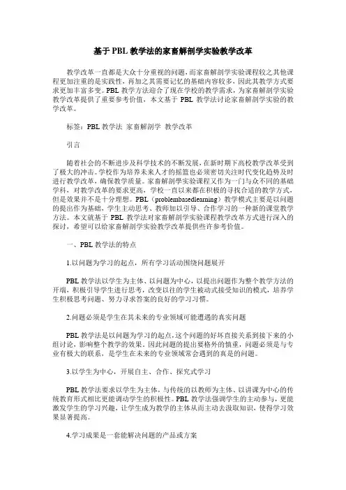 基于PBL教学法的家畜解剖学实验教学改革