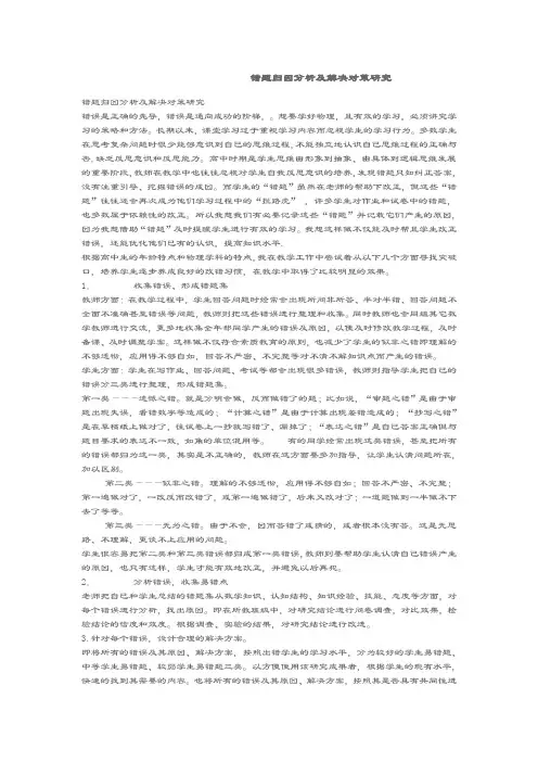 错题归因分析报告及解决对策研究