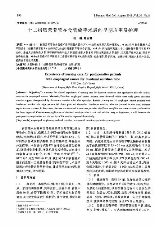 十二指肠营养管在食管癌手术后的早期应用及护理
