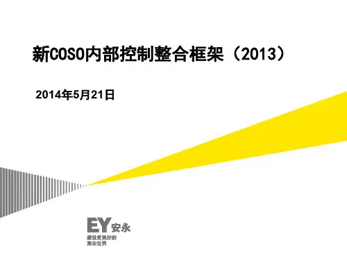 新COSO企业内部控制整合框架(2013)培训材料
