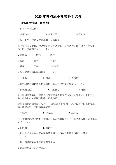 2023年教科版小升初科学试卷附答案(名师推荐)