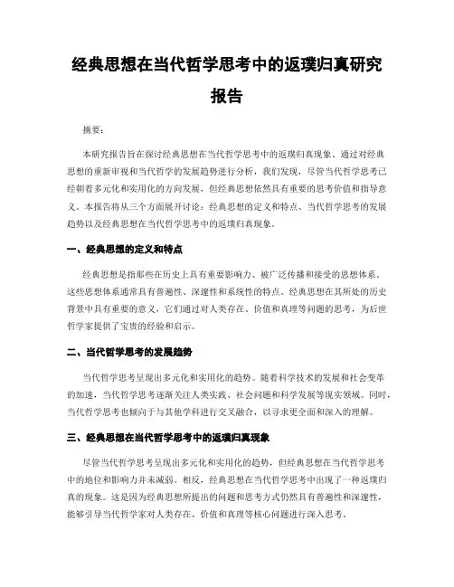 经典思想在当代哲学思考中的返璞归真研究报告