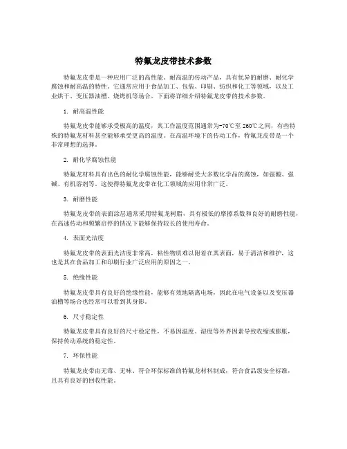 特氟龙皮带技术参数