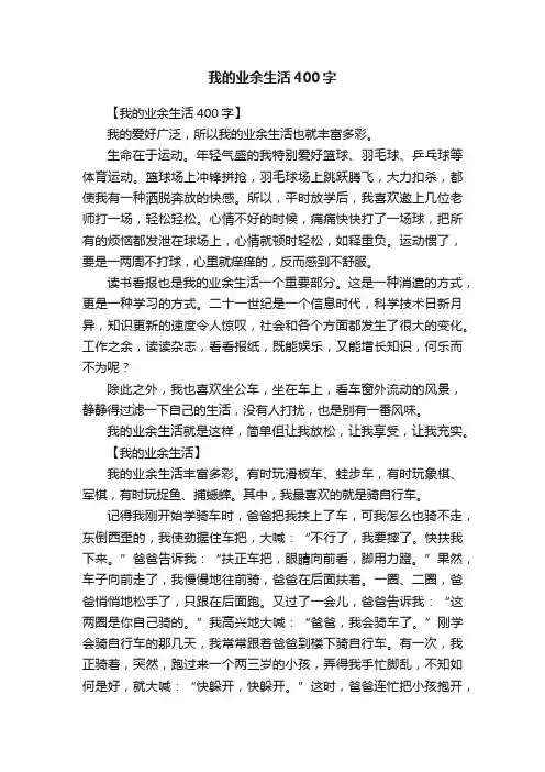 我的业余生活400字