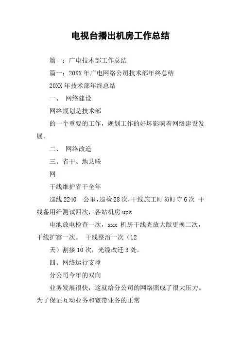 电视台播出机房工作总结