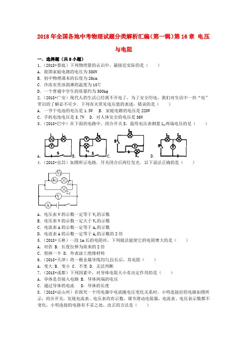 【2018年中考真题模拟】全国各地2018年中考物理试题分类汇编(第一辑)第16章 电压与电阻(含解析)