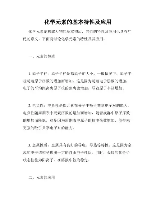 化学元素的基本特性及应用