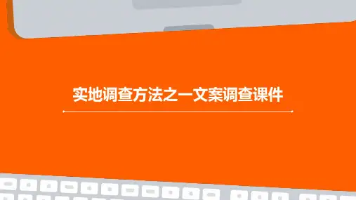 实地调查方法之一文案调查课件