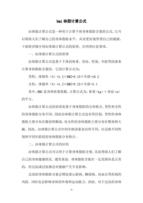 bmi体脂计算公式