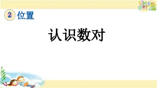 冀教版数学六年级下册    认识数对