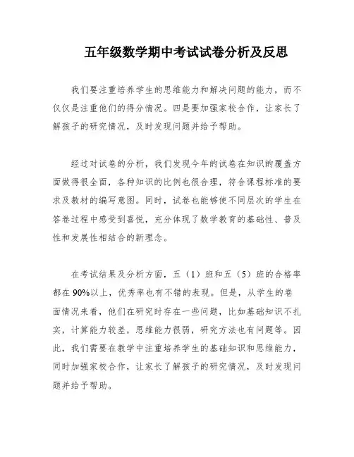 五年级数学期中考试试卷分析及反思